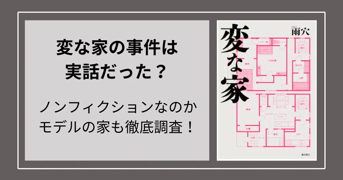 変な家の事件は実話だった？ノンフィクションなのかモデルの家も徹底調査！