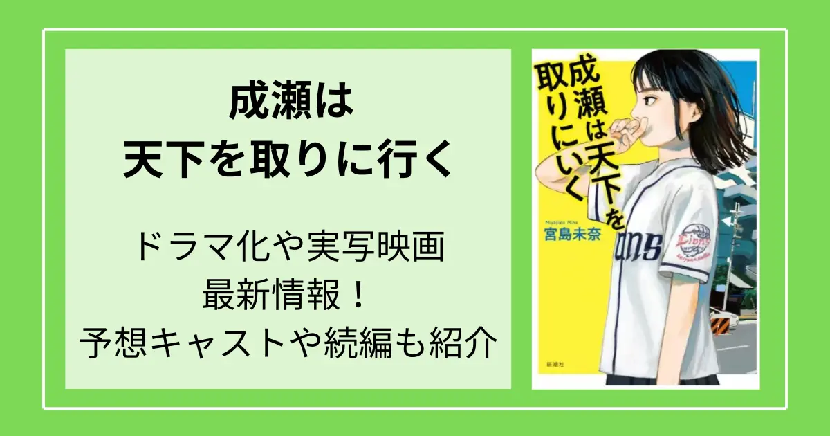 成瀬は天下を取りに行くのドラマ化や実写映画最新情報！予想キャストや続編も紹介