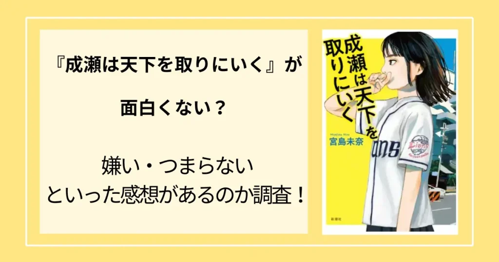 成瀬は天下を取りに行くが面白くない？嫌いつまらないといった感想があるのか調査！