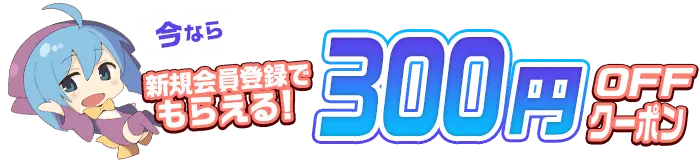 DLsiteでも300円OFFで読める