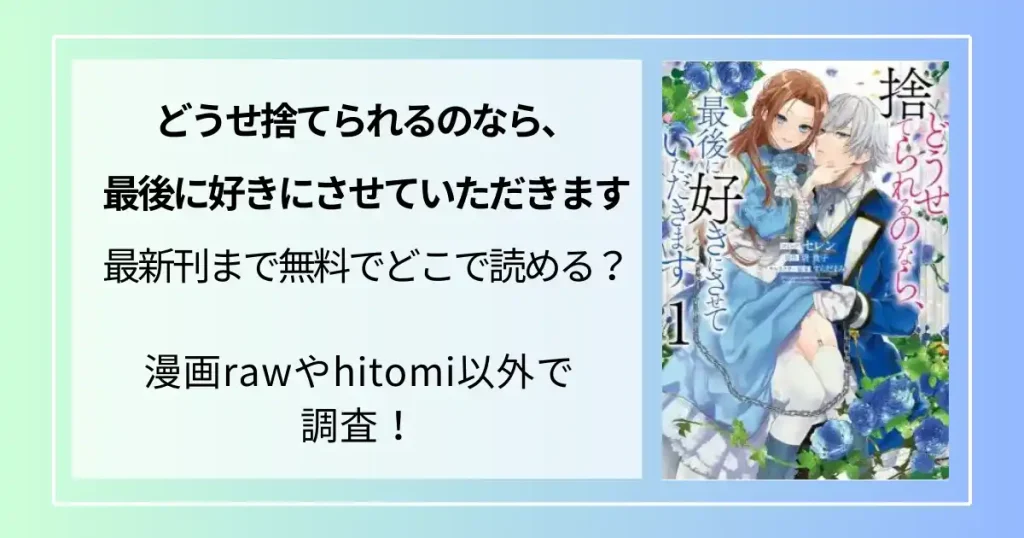 【どうせ捨てられるのなら、最後に好きにさせていただきます】最新刊まで無料でどこで読める？漫画rawやhitomi以外で調査！