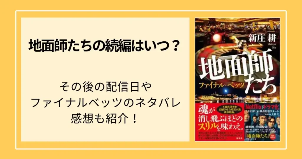 地面師たち続編はいつ？その後の配信日やファイナルベッツのネタバレ感想も紹介！