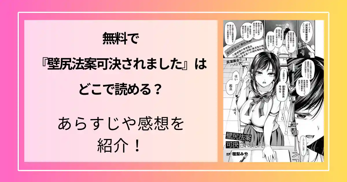 無料で『壁尻法案可決されました』はどこで読める？あらすじや感想を