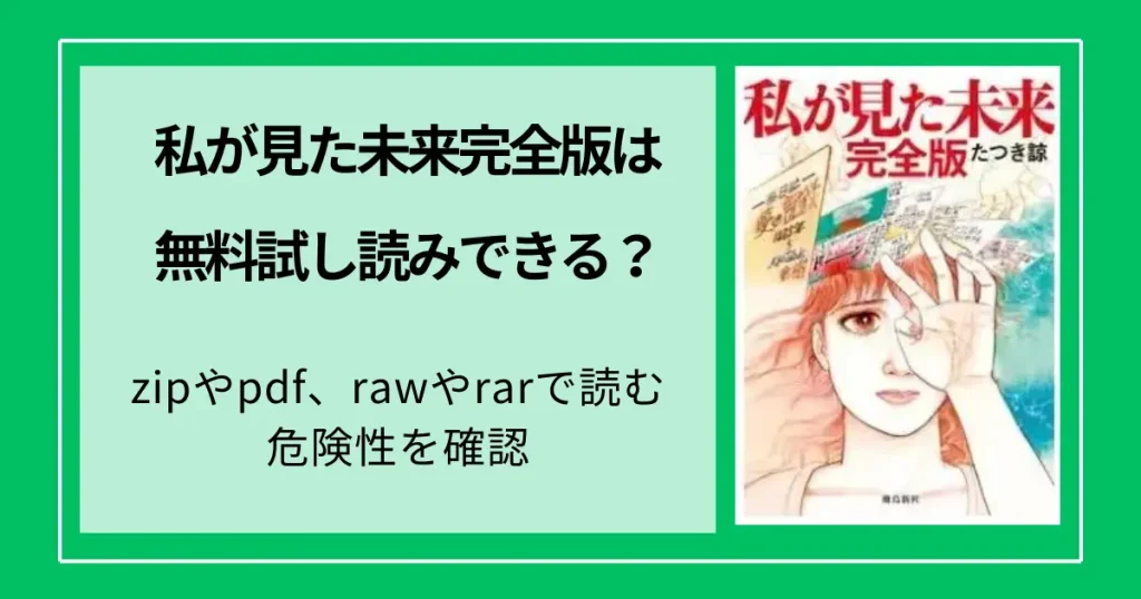 私が見た未来完全版は無料試し読みできる？zipやpdf、rawやrarで読む危険性を確認